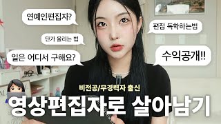 영상편집으로 월400? 이 영상만 따라하세요👩🏻‍💻 l 0원부터 수익 안정화까지 A to Z (수익공개,일구하는법,영상편집 꿀팁) | Ep.4 회사졸업프로젝트 | 하영필름