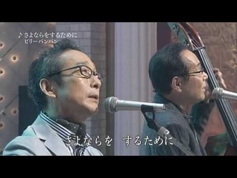 ビリーバンバン　♪さよならをするために