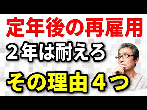 【老後生活】定年後の再雇用、最低2年は耐えよう！メリットが大きい理由４つ