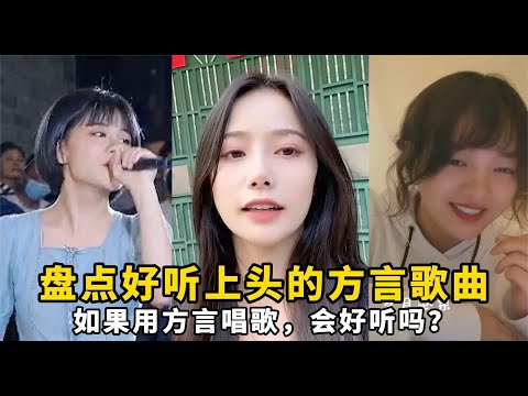 盘点好听上头的方言歌曲：如果用方言唱歌，会好听吗？