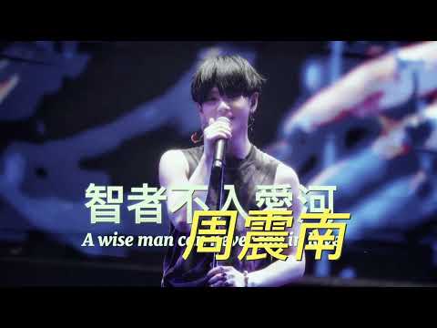 【歌詞】周震南「智者不入愛河」歌詞版MV《周震南 Vin Zhou Channel》