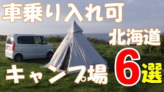 【北海道キャンプ】車乗り入れ　車横付け可能なおすすめキャンプ場6選　オートサイト