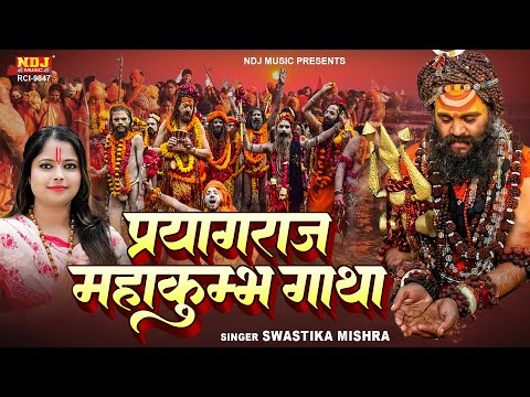 2025 महाकुंभ स्पेशल - प्रयागराज महाकुंभ की गाथा | Prayagraj Mahakumbh Gatha | Maha Kumbh Mela 2025