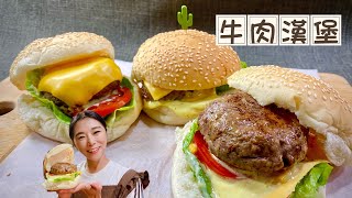 牛肉漢堡、超簡單又好吃、一次多做一些冷凍保存 beef hamburger