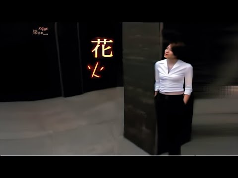 花火 (國語/繁中字幕)【梁詠琪  Gigi Leung】〘edited〙Music Video # (Hi-Res Audio〖㏈〗⁵·¹) Trial