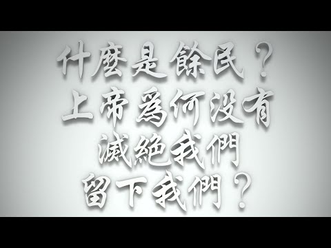 ＃什麼是「餘民」❓上帝為何沒有滅絕我們，留下我們❓（希伯來書要理問答 第615問）