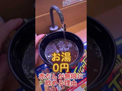 赤だしが無限に飲める理由　　　　　　　＃スシロー#お寿司#激安