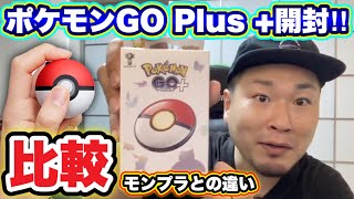 【比較】ポケモンGO Plusプラス正直レビュー！モンスターボールプラスとの違い【自動化】