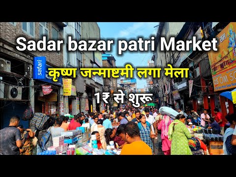 सदर बाजार पटरी मार्केट Sadar bazar patri Market Delhi | कृष्ण जन्माष्टमी लगा मेला | Sunday  market