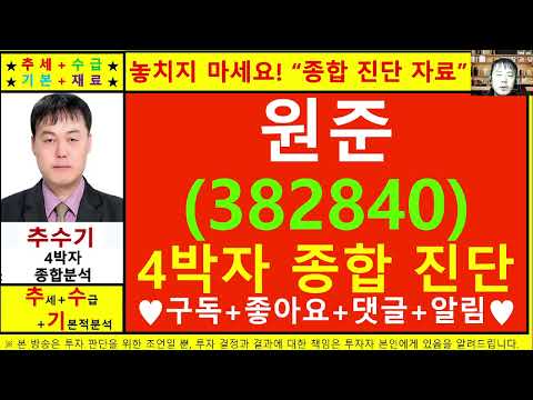 원준(382840)종목진단및향후주가전망 추수기(추수)전문가