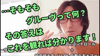 …そもそもグルーヴって何？ その答えはこの動画を観れば分かります！