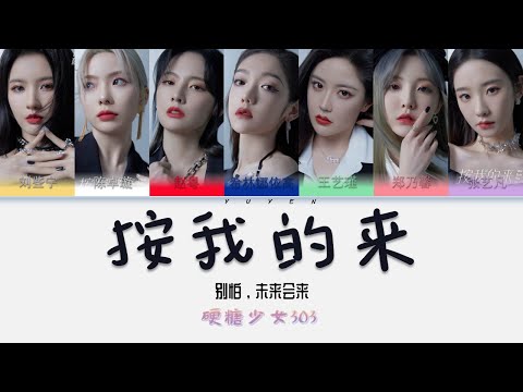 硬糖少女303-按我的来 Album 别怕，未来会来