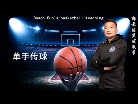 郭教练篮球教学/Coach Guo's basketball teaching——单手传球