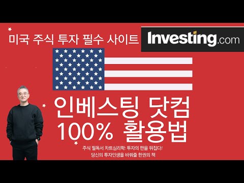 인베스팅닷컴 100% 활용법 2탄 미국 주식 투자 필수 사이트