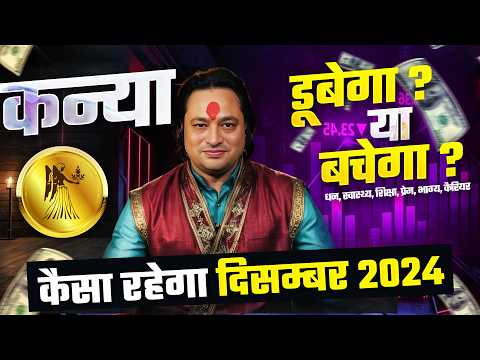 कन्या राशि 2024 दिसम्बर राशिफल 🌾 | December Horoscope Virgo Rashifal by Pt Prakash Joshi🔥