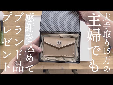 【ブランド品節約術】愛情たっぷり手作りブランド革財布をプレゼント【夫手取り15万でも専業主婦したい】