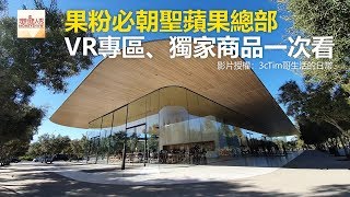 果粉必朝聖蘋果總部 AR專區、獨家商品一次看 《全球新視野》2019.04.29