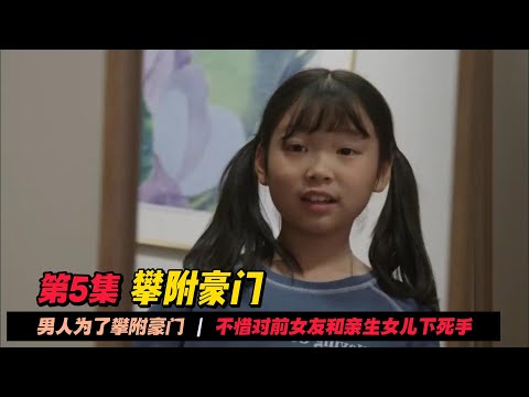 第5集 | 男人害死妻子的初恋后，竟然将事情污蔑给自己的亲生女儿