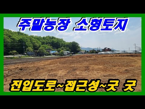 주말농장용 소형토지 86평92평138평 접근성 좋고 남향인 토지 강화토지#강화부동산#강화토지#강화전원주택#강화도부동산#강화도토지#강화도전원주택#강화땅#강화농막#강화전원주택급매