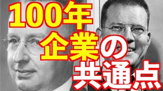 『１００年企業』の共通点　〜 100年生き残る会社は何が違うのか？ 〜　＜坂本健＞