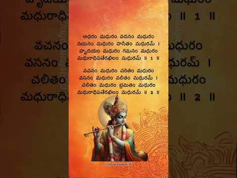 Adharam Madhuram-1 మధురాష్టకం #telugudevotionalsongs #madhurastakam #lordkrishna