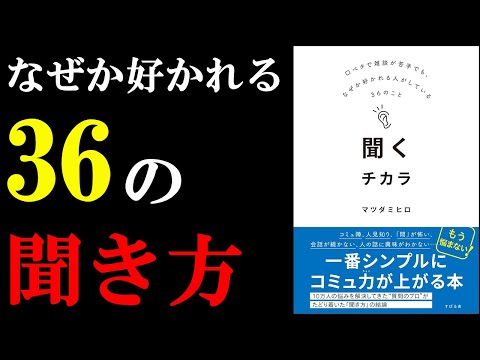 この本、ガチで凄い！！！圧倒的なコミュ力が身についちゃう本『聞くチカラ』