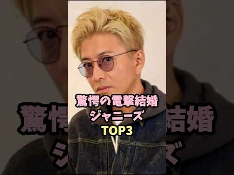 驚愕の電撃結婚ジャニーズTOP3#木村拓哉 #ジャニーズ