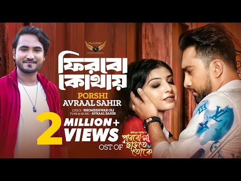 Firbo Kothay | Porshi | Avraal Sahir | Jovan | Parbo Na Charte Toke Natok Song | Bangla Song