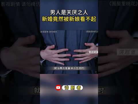 男人是天厌之人，新婚竟然被新娘看不起 #影视解说 #中国电视剧 #大陆剧