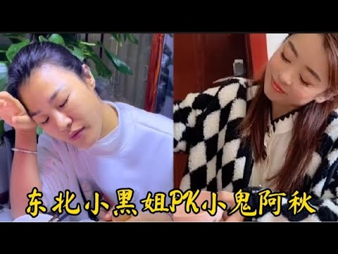 抖音东北小黑姐和小鬼阿秋歌曲大PK，你喜欢谁唱的，说说你的想法