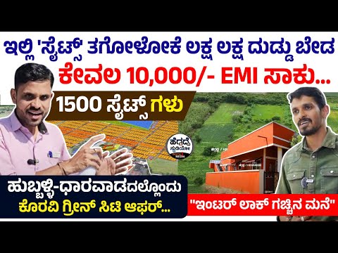 ಕೇವಲ 10,000/- EMI ಗೆ 'ಸೈಟ್' -'1500 ಸೈಟ್ಸ್ ಗಳ ಬೃಹತ್ ಪ್ರಾಜೆಕ್ಟ್'- ಎಲ್ಲಿದೆ!? ಹೇಗಿದೆ!? ನೋಡಿ | Koravi