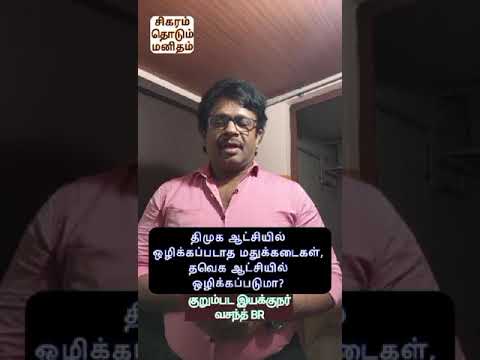 திமுக ஆட்சியில் ஒழிக்கப்படாத மதுக்கடைகள் த.வெ.க ஆட்சியில்  ஒழிக்கப்படுமா?-குறும்பட இயக்குநர் வசந்த்