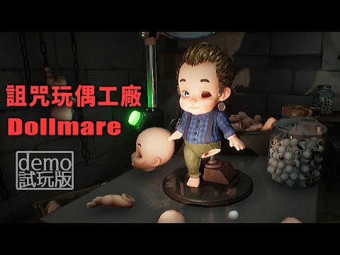 毛骨悚然的玩偶製造工廠，詭異的高薪工作【阿津】Dollmare Demo | 恐怖遊戲