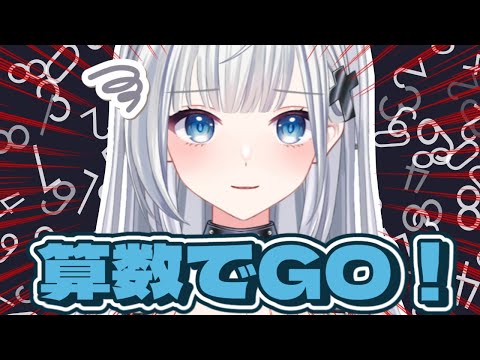 【算数でGO！】 漢字は苦手だけど、算数なら！！＃初見さん歓迎＃新人Vtuber ＃Vtuber