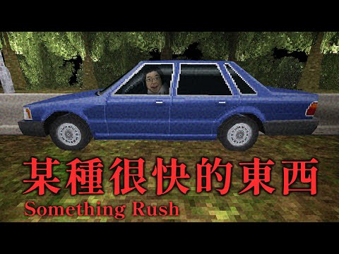 最速奪命傳說！某種很快的命案兇手...就躲在你身邊【阿津】Something Rush | 恐怖驚悚遊戲