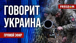 FREEДОМ. Говорит Украина. 1021-й день войны. Прямой эфир