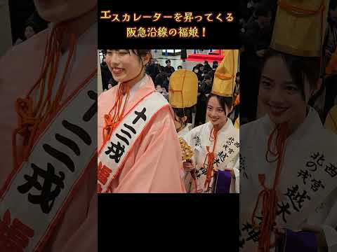 阪急沿線の福娘がエスカレーターで帰っていく💗 『十日戎キャンペーン2025』