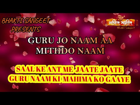 ll GURU JO NAAM AA MITHDO NAAM ll गुरु जो नाम आ मिठडो नाम ll By Bhakti Sangeet ll