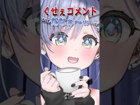 くせぇコメントだなぁｗ【ぶいすぽ切り抜き/夜乃くろむ】 #shorts #切り抜き