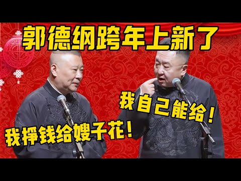 【上新了】郭德纲跨年演出上新了！郭德纲：一定要多挣钱给嫂子花！于謙：我自己能给，不用你！郭德纲：拿着吧，也不差这一回了！德雲社相聲大全 #郭德纲 #于谦#德云社#优酷