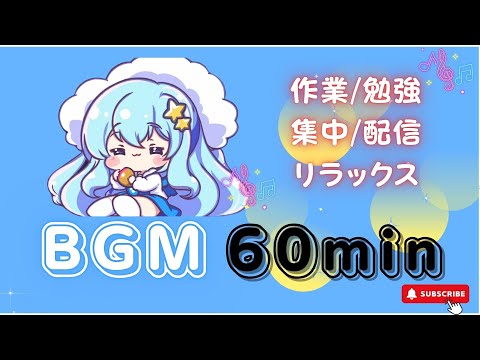 【作業用BGM】ぽんぽん星のしらべ　【1時間耐久／かわいい／作業用／配信用／勉強用リラックス】フリーBGM