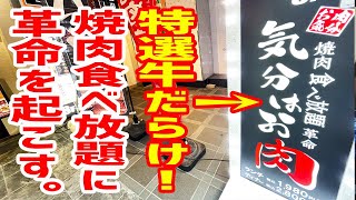 極上肉だらけ100分4500円(税込)の焼肉食べ放題がやりすぎだった。【気分はお肉/東京・北千住】