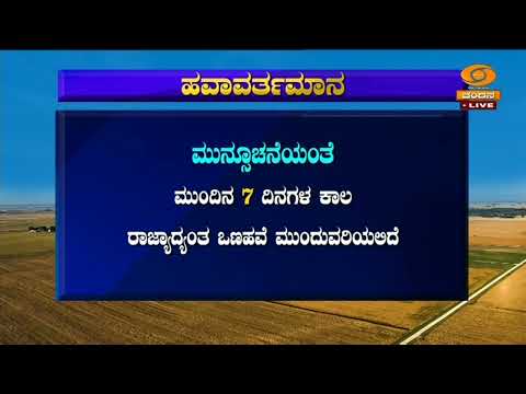 ರಾಜ್ಯದ ಹವಾಮಾನ ವರದಿ ಕುರಿತ ವಿವರ ಇಂತಿದೆ: ರಾಜ್ಯಾದ್ಯಂತ ಒಣಹವೆ ಮುಂದುವರಿಕೆ.