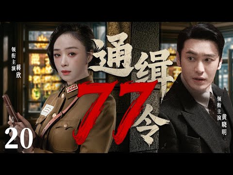 【精彩谍战剧】77号通缉令20 | 黄晓明潜伏身份意外泄露，双重身份成致命陷阱（黄晓明、蒋欣、万茜）