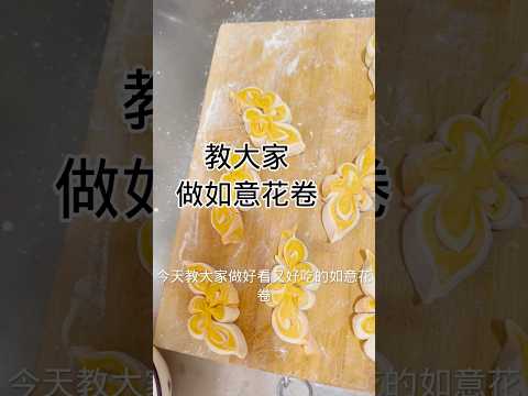 如意花卷，做法简单又好吃又好看Ruyi flower rolls are simple to make, delicious and beautiful. #食譜 #家常菜 #美食教程