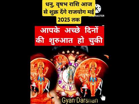 धनु, वृषभ राशि आपके अच्छे दिनों की शुरुआत हो चुकी है मार्च अप्रैल मई 2025#shorts#horoscope#Taurus