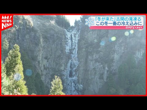 【氷の柱】今季一番の冷え込みで阿蘇の古閑の滝が凍る 阿蘇市乙姫で-7.8℃