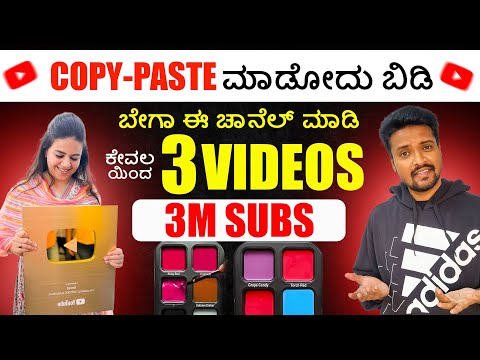 ಕೇವಲ 3 Videos ಯಿಂದ 3M SUBSCRIBERS | Original Content YouTube Channel Idea | No Face No Voice