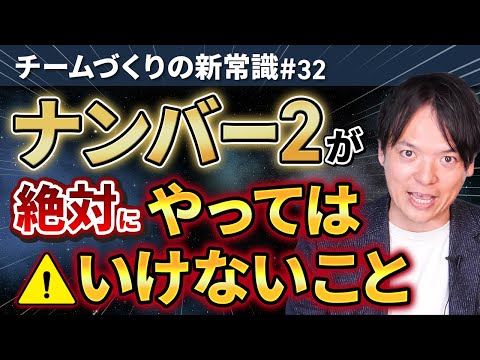 #32 ナンバー２が絶対にやってはいけないこと【100日チャレンジ32本目】チームのことならチームＤ「日本中のやらされ感をなくす！」