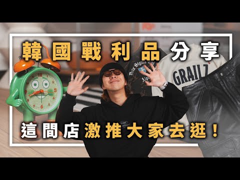 韓國戰利品分享，這間店激推大家去逛！| 男生穿搭單品推薦 | TheShorty 那個矮子